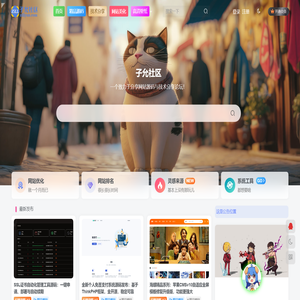 子允社区-是一个致力于分享教程与交流的平台！