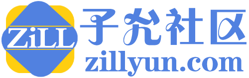 子允社区-是一个致力于分享教程与交流的平台！